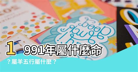 1991 羊 五行|【1991年是什麼羊】1991年是哪種羊？解析91年屬羊者的命運與。